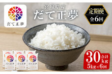 ＜6ヶ月定期便＞宮城県産 だて正夢 合計30kg (5kg×6回) お米 おこめ 米 コメ 白米 ご飯 ごはん 伊達 だてまさゆめ おにぎり お弁当 ブランド米 頒布会【株式会社パールライス宮城】ta321