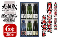 雪の松島 飲み比べセット 300ml×6本 日本酒 飲み比べ セット 純米大吟醸 純米吟醸 純米酒 本醸造 お酒 宮城県【大和蔵酒造株式会社】ta312