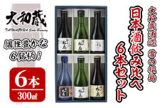 雪の松島 飲み比べセット 300ml×6本 日本酒 飲み比べ セット 純米大吟醸 純米吟醸 純米酒 本醸造 お酒 宮城県【大和蔵酒造株式会社】ta312
