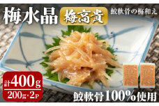 梅水晶 梅高貴(鮫軟骨100%使用) 200g×2p サメ軟骨 梅和え 梅肉 梅干し おつまみ 海鮮【株式会社仙台ミンミン】ta323