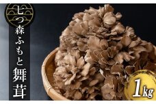 七つ森ふもと舞茸 1kg まいたけ マイタケ きのこ 農家直送 天ぷら すき焼き 炊き込みご飯 宮城県産 【株式会社七つ森ふもと舞茸】ta325