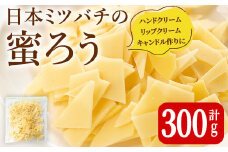  ＜簡易包装＞ 七ツ森の恵 日本ミツバチの蜜ろう 300g チップ状 蜜ろう 蜜蝋 みつろう キャンドル リップクリーム ハンドクリーム ワックス エコラップ 蜜ろうラップ 手作り 国産 日本ミツバチ 無添加 添加物不使用 【はちみつ屋】ta328