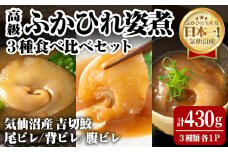 気仙沼産 ふかひれ姿煮食べ比べセット＜尾ビレ 背ビレ 腹ビレ＞3種 計430g フカヒレ 気仙沼産 尾びれ 背びれ 腹びれ 中華 惣菜 あんかけ 丼 どんぶり ラーメン 小分け コラーゲン 吉切鮫 冷凍【株式会社仙台ミンミン】ta324