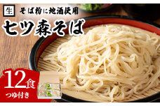 大和町産そば粉 七ツ森そば 12食入り 生めん 早ゆで 地酒そば 蕎麦 ソバ もりそば ざるそば ざる つゆ付 蔵の華【七ツ森そば高富】ta336