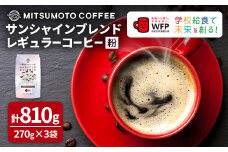 三本珈琲 サンシャインブレンド レギュラーコーヒー (粉) 270g×3袋 計810g 国連WFP 学校給食支援 レッドカップキャンペーン SDGs コーヒー 珈琲 コーヒー豆 珈琲豆【三本珈琲株式会社】ta333