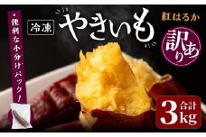 ＜訳あり＞紅はるかの極上焼き芋 冷凍 3kg 個包装 紅はるか 焼き芋 やきいも 焼芋 熟成いも さつまいも さつま芋 小分け【株式会社仙臺母里】ta322