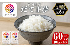 ＜6ヶ月定期便＞宮城県産 だて正夢 合計60kg (10kg×6回) お米 おこめ 米 コメ 白米 ご飯 ごはん 伊達 だてまさゆめ おにぎり お弁当 ブランド米 頒布会【株式会社パールライス宮城】ta337