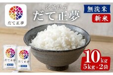 ＜先行予約！2025年11月から順次発送予定＞【令和7年産 新米】宮城県産 だて正夢 無洗米 10kg お米 おこめ 米 コメ 白米 ご飯 ごはん 伊達 だてまさゆめ おにぎり ブランド米 10kg【株式会社パールライス宮城】ta340