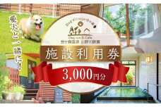 台ケ森温泉 山野川旅館 DogVillage台ケ森 施設利用券 3,000円分 ドッグラン 宿泊 日帰り温泉 温泉旅館 ペット 大型犬 中型犬 小型犬 カフェ【山野川旅館】ta196