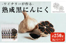 ワイナリーが作る熟成黒にんにく 250g(50g×5P) にんにく ニンニク ガーリック  了美ホワイト 黒にんにく 黒ニンニク 六片種 ホワイト六片 おつまみ ワイン 健康 美容 小分け【了美ワイナリー】ta351