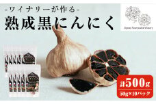 ワイナリーが作る熟成黒にんにく 500g(50g×10P) にんにく ニンニク ガーリック  了美ホワイト 黒にんにく 黒ニンニク 六片種 ホワイト六片 おつまみ ワイン 健康 美容 小分け【了美ワイナリー】ta352