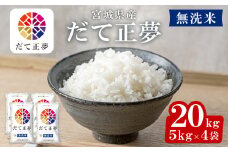 ＜令和6年産＞宮城県産 だて正夢 無洗米 20kg(5kg×4袋) お米 おこめ 米 コメ 白米 ご飯 ごはん 伊達 だてまさゆめ おにぎり お弁当 ブランド米 エコ【株式会社パールライス宮城】ta357