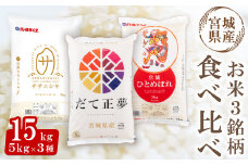 ＜令和6年産＞宮城米 3銘柄食べ比べ 合計15kg (5kg×3袋) だて正夢 ササニシキ ひとめぼれ お米 おこめ 米 コメ 白米 ご飯 ごはん 伊達 だてまさゆめ 味比べ セット おにぎり お弁当 ブランド米【株式会社パールライス宮城】ta358