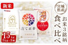 ＜先行予約！2025年11月から順次発送予定＞【令和7年産 新米】宮城米 3銘柄食べ比べ 合計15kg (5kg×3袋) だて正夢 ササニシキ ひとめぼれ お米 おこめ 米 コメ 白米 ご飯 ごはん 伊達 だてまさゆめ セット おにぎり【株式会社パールライス宮城】ta358