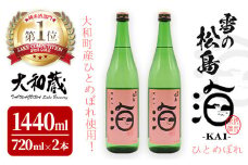雪の松島 海-KAI- ひとめぼれ 純米原酒 [720ml×2本] 日本酒 純米酒 四合瓶 カイ かい アルコール 酒 サケコンペティション2023純米酒部門第1位 【大和蔵酒造株式会社】 ta362