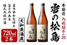 雪の松島 本醸造 ＜入魂超辛+20＞ 1440ml 日本酒 お酒 辛口 宮城県 アルコール 四合瓶 18度【大和蔵酒造株式会社】ta361