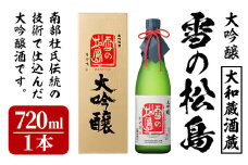 雪の松島 大吟醸 720ml 日本酒 大吟醸酒 お酒 宮城県 アルコール 四合瓶 16度【大和蔵酒造株式会社】ta360