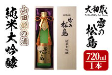 雪の松島 純米大吟醸 ＜山田錦の酒＞ 720ml 日本酒 純米酒 お酒 山田錦 宮城県 アルコール 四合瓶 16度【大和蔵酒造株式会社】ta359
