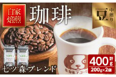 七ツ森ブレンド(豆) 200g×2袋 計400g 中煎り コーヒー 珈琲 コーヒー豆  焙煎 スペシャルティコーヒー【モカモアコーヒー】ta363-A