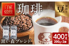 黒い森ブレンド(豆) 200g×2袋 計400g 深煎り コーヒー 珈琲 コーヒー豆  焙煎 スペシャルティコーヒー【モカモアコーヒー】ta365-A