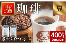 季節のブレンド(豆) 200g×2袋 計400g コーヒー 珈琲 コーヒー豆  焙煎 スペシャルティコーヒー【モカモアコーヒー】ta366-A