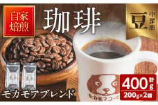 モカモアブレンド(豆) 200g×2袋 計400g 中深煎 コーヒー 珈琲 コーヒー豆  焙煎 スペシャルティコーヒー【モカモアコーヒー】ta364-A