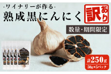 【訳あり！発送時賞味期限1ヶ月以上のものをお届け】ワイナリーが作る熟成黒にんにく 250g(50g×5P) にんにく ニンニク ガーリック  黒にんにく 黒ニンニク 六片種 ワイン 健康 美容 小分け フードロス 宮城県 大和町【了美ワイナリー】ta368