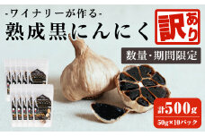 【訳あり！発送時賞味期限1ヶ月以上のものをお届け】ワイナリーが作る熟成黒にんにく 500g(50g×10P) にんにく ニンニク ガーリック  黒にんにく 黒ニンニク 六片種 ワイン 健康 美容 小分け フードロス 宮城県 大和町【了美ワイナリー】ta369