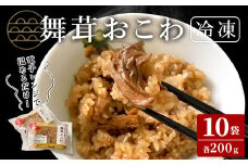 舞茸おこわ（200g×10食）まいたけ マイタケ おこわ パックご飯 小分け 冷凍 もち米 かまど炊き【株式会社七つ森ふもと舞茸】ta378