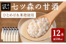 【訳あり】ラベルレス ひとめぼれの米麹100％使用！七ツ森の甘酒 12本セット（500ml×12本）甘酒 米麹 砂糖不使用 ノンアルコール ひとめぼれ 米麹甘酒 あまざけ 麹  ギフト セット 国産 農家直送 簡易包装【赤間農業開発株式会社】ta370