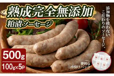 国産SPFポーク使用！熟成完全無添加ソーセージ 粕漬 500g (100g×5パック) 手作り 粗挽き あらびき 豚肉 肉 加工品 小分け 冷蔵 おつまみ シャルキュトリ【有限会社コブレンツ】ta373