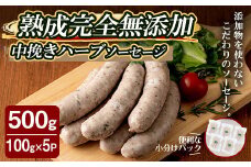国産SPFポーク使用！熟成完全無添加ソーセージ 中挽きハーブ 500g (100g×5パック) 手作り 豚肉 肉 加工品 小分け 冷蔵 おつまみ シャルキュトリ【有限会社コブレンツ】ta376