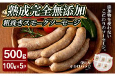 国産SPFポーク使用！熟成完全無添加ソーセージ 粗挽きスモーク 500g (100g×5パック) 手作り あらびき 豚肉 肉 加工品 小分け 冷蔵 おつまみ シャルキュトリ【有限会社コブレンツ】ta375