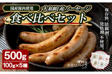 国産豚肉使用！ソーセージ食べ比べセット 計500g (100g×5種) 柚子南蛮味噌 粕漬 大和ブラート 粗挽きスモーク 中挽きハーブ あらびき 粗挽き 豚肉 肉 加工品 小分け 食べ比べ 冷蔵 おつまみ バーベキュー シャルキュトリ【有限会社コブレンツ】ta377