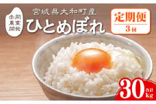 ＜令和7年産 先行予約！入金確認後、2025年10月から発送開始予定＞＜3か月定期便＞ひとめぼれ 合計30kg (10kg×3回) お米 おこめ 米 コメ 白米 ご飯 ごはん おにぎり お弁当 宮城産 頒布会【赤間農業開発株式会社】ta382