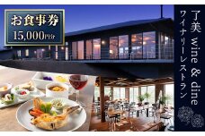 了美ワイン＆ダインのお食事券 15,000円分ランチ レストラン 飲食店 食事券 ワイナリー マリアージュ ワイナリーレストラン ギフト 絶景 宮城県 大和町 みらいファームやまと【了美ワイナリー】ta381