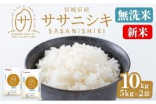＜先行予約！2025年11月から順次発送予定＞【令和7年産 新米】宮城県産 ササニシキ無洗米 合計10kg (5kg×2袋) お米 おこめ 米 コメ 白米 ご飯 ごはん おにぎり お弁当 ささにしき エコ 時短 節水【株式会社パールライス宮城】ta394