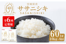 ＜6ヶ月定期便＞宮城県産 ササニシキ 合計60kg (10kg×6回) お米 おこめ 米 コメ 白米 ご飯 ごはん おにぎり お弁当 ブランド米 ささにしき 宮城米 頒布会【株式会社パールライス宮城】ta395