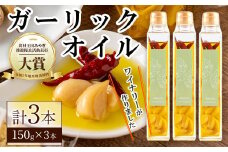 ワイナリーが作るガーリックオイル 150g×3本 オイル チリオイル オリーブオイル ニンニク 調味料 ワイン ピザ パスタ セット みらいファームやまと【了美ワイナリー】ta401