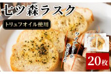 ワイナリーが作るラスク 2セット(計20枚) 七ツ森ラスク ニンニク ガーリックラスク ワイン おつまみ トリュフオイル ガーリックオイル セット みらいファームやまと【了美ワイナリー】ta402
