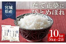 宮城県産だて正夢にひとめぼれ 10kg（5kg×2袋）お米 おこめ 米 コメ 白米 ご飯 ごはん 伊達 だてまさゆめ ひとめぼれ ブレンド米 おにぎり お弁当 ブランド米【株式会社パールライス宮城】ta396