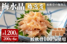 梅水晶 梅高貴(鮫軟骨100%使用) 200g×6p サメ軟骨 梅和え 梅肉 梅干し おつまみ 海鮮【株式会社仙台ミンミン】ta403