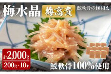 梅水晶 梅高貴(鮫軟骨100%使用) 200g×10p サメ軟骨 梅和え 梅肉 梅干し おつまみ 海鮮【株式会社仙台ミンミン】ta404