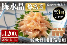 ＜隔月3ヶ月定期便＞梅水晶 梅高貴(鮫軟骨100%使用) 計1,200g(400g×3回) サメ軟骨 梅和え 梅肉 梅干し おつまみ 珍味 海鮮 頒布会【株式会社仙台ミンミン】ta408