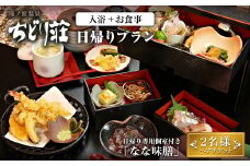 滝ノ原温泉 ちどり荘 日帰りプラン「なな味膳」ペアチケット 日帰り専用個室 昼食付き ランチ 食事付き 温泉 日帰り温泉 日帰り入浴 旅館 旅行【有限会社滝ノ原】ta383
