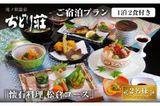滝ノ原温泉 ちどり荘 ご宿泊プラン「懐石料理 松倉コース」ペアチケット 2食付き 夕食 朝食 食事付き 温泉 温泉旅館 割烹 旅館 旅行【有限会社滝ノ原】ta384