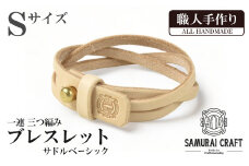 サムライクラフト 一連 三つ編みブレスレット サドルベーシック＜Sサイズ＞ ブレスレット レザーブレス レザー 本革 革小物 サドルレザー ヌメ革 日本製 手作り ハンドメイド ファッション メンズ 小物 Samurai Craft【株式会社Stand Field】ta410-S