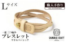 サムライクラフト 一連 三つ編みブレスレット サドルベーシック＜Lサイズ＞ ブレスレット レザーブレス レザー 本革 革小物 サドルレザー ヌメ革 日本製 手作り ハンドメイド ファッション メンズ 小物 Samurai Craft【株式会社Stand Field】ta410-L