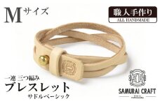 サムライクラフト 一連 三つ編みブレスレット サドルベーシック＜Mサイズ＞ ブレスレット レザーブレス レザー 本革 革小物 サドルレザー ヌメ革 日本製 手作り ハンドメイド ファッション メンズ 小物 Samurai Craft【株式会社Stand Field】ta410-M