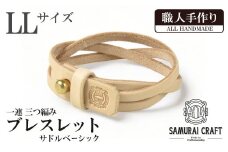 サムライクラフト 一連 三つ編みブレスレット サドルベーシック＜LLサイズ＞ ブレスレット レザーブレス レザー 本革 革小物 サドルレザー ヌメ革 日本製 手作り ハンドメイド ファッション メンズ 小物 Samurai Craft【株式会社Stand Field】ta410-LL